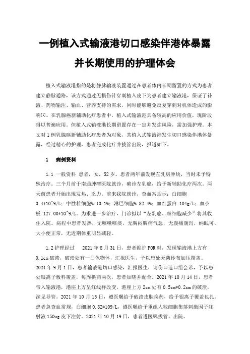 一例植入式输液港切口感染伴港体暴露并长期使用的护理体会