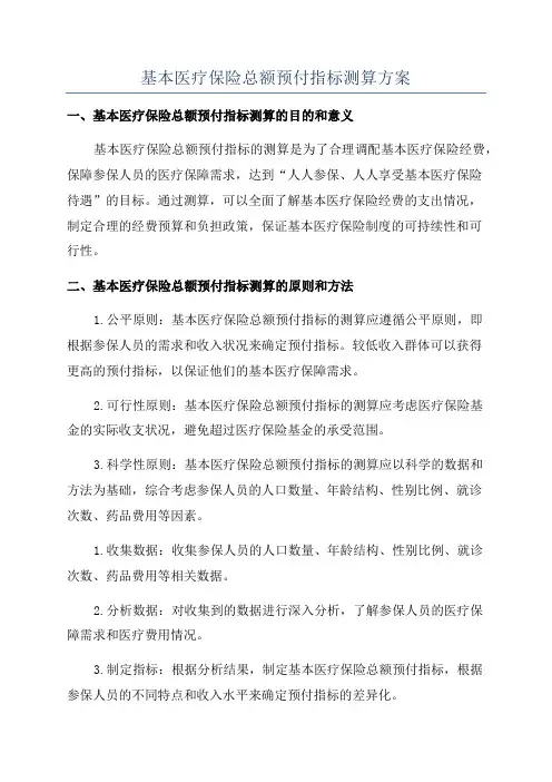 基本医疗保险总额预付指标测算方案