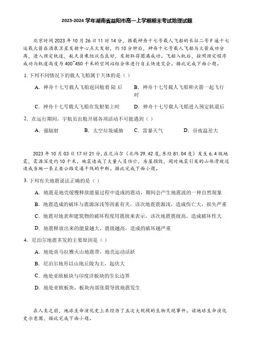 2023-2024学年湖南省益阳市高一上学期期末考试地理试题
