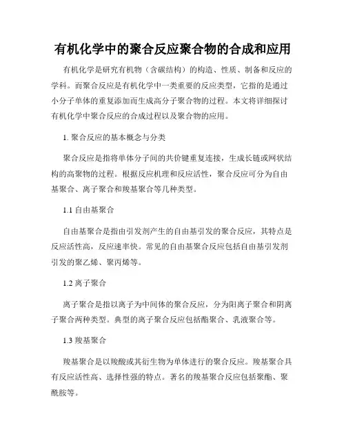 有机化学中的聚合反应聚合物的合成和应用
