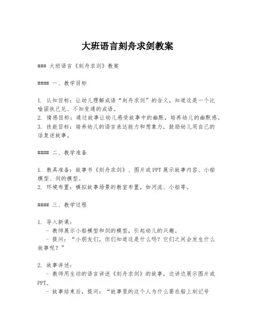 大班语言刻舟求剑教案
