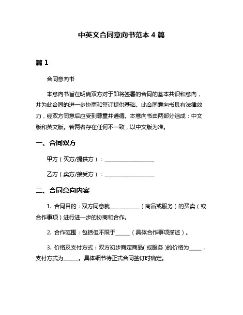 中英文合同意向书范本4篇