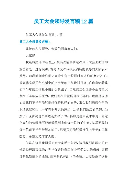 员工大会领导发言稿12篇