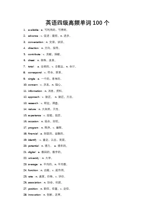 英语四级高频单词100个