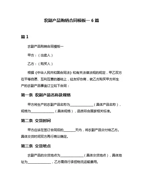 农副产品购销合同模板一6篇