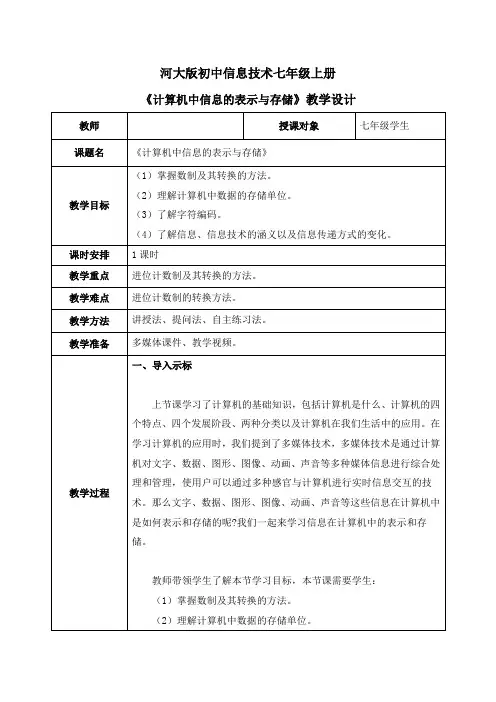 计算机中信息的表示与存储教学设计河大版初中信息技术七年级上册