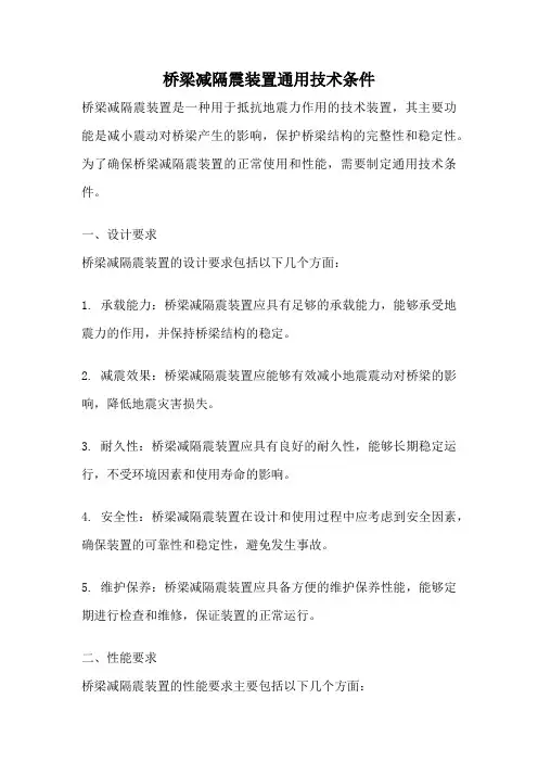 桥梁减隔震装置通用技术条件