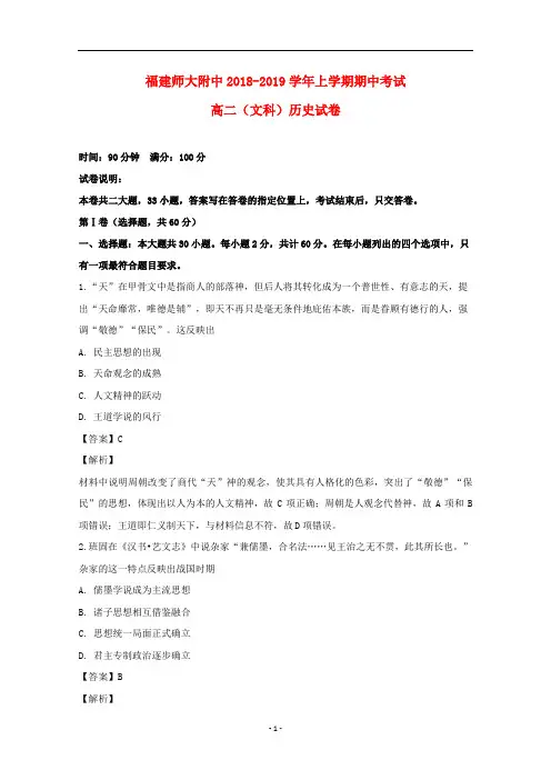 福建省师大附中2018-2019学年高二历史上学期期中试题(含解析)