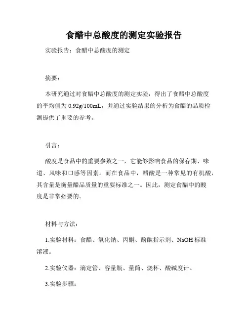 食醋中总酸度的测定实验报告