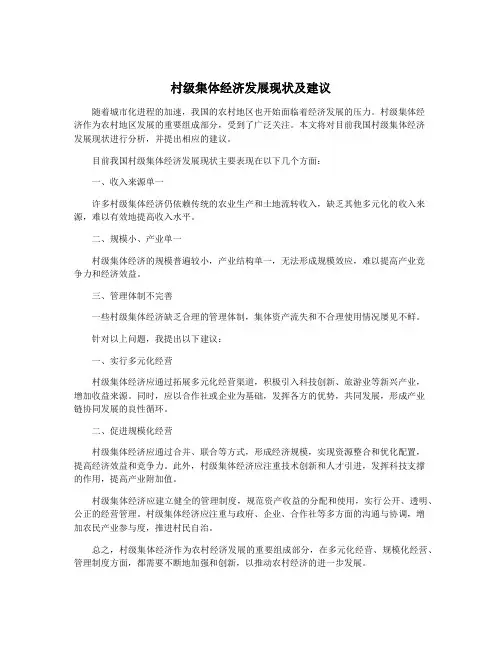村级集体经济发展现状及建议