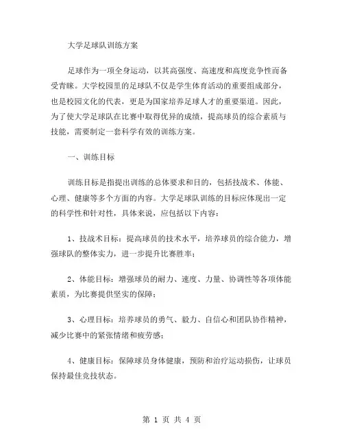 大学足球队训练方案范文