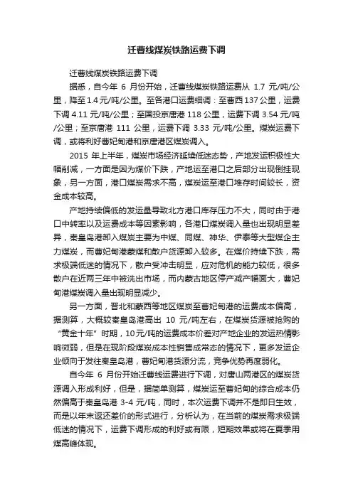 迁曹线煤炭铁路运费下调
