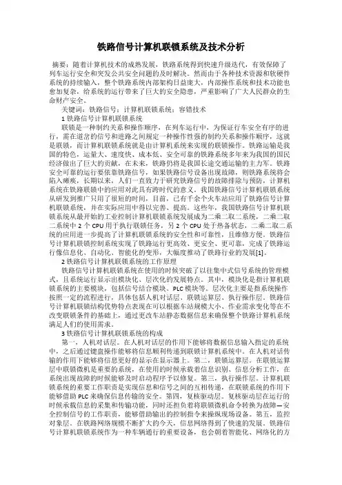 铁路信号计算机联锁系统及技术分析