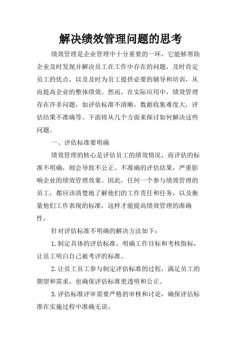 解决绩效管理问题的思考