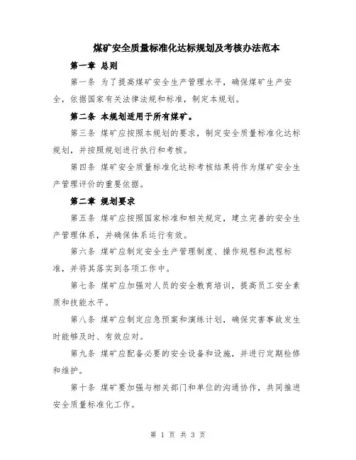 煤矿安全质量标准化达标规划及考核办法范本