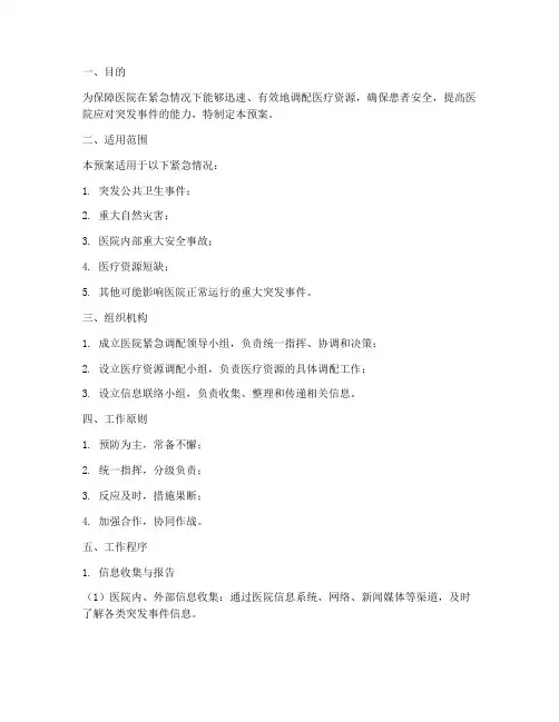 医院紧急调配应急预案