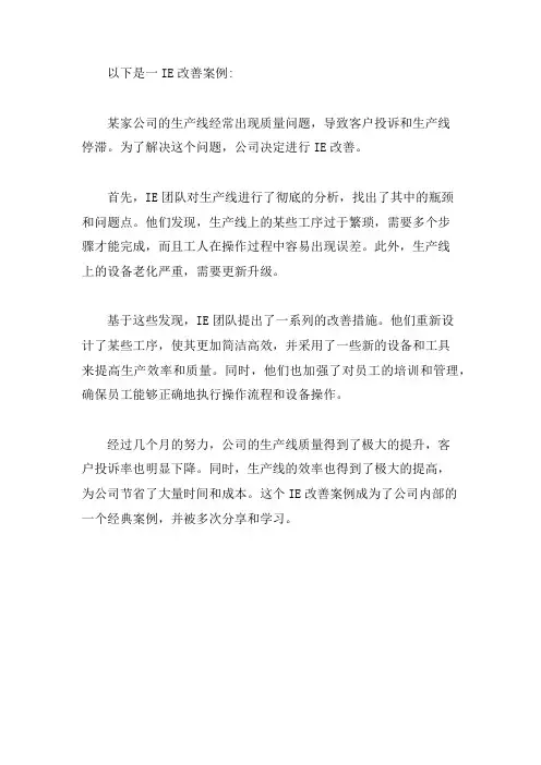ie改善案例