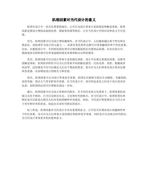 肌理因素对当代设计的意义