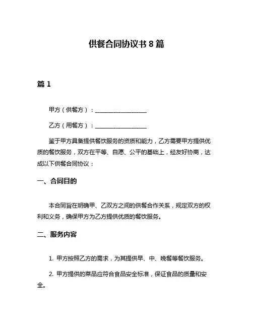 供餐合同协议书8篇