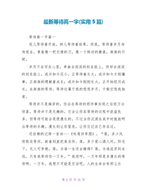 等待高一字(实用5篇)
