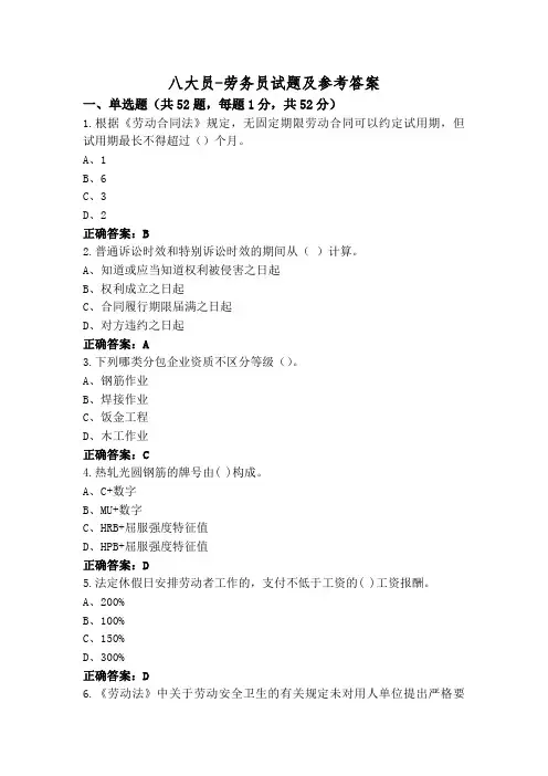 八大员-劳务员试题及参考答案