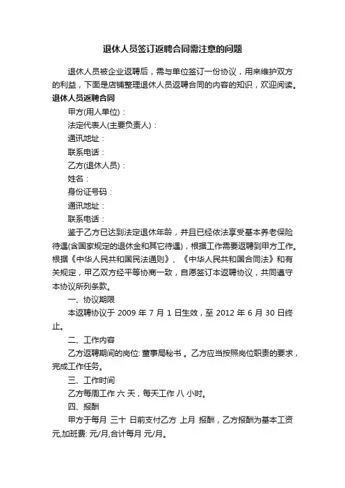 退休人员签订返聘合同需注意的问题