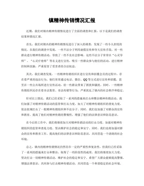 镇精神传销情况汇报