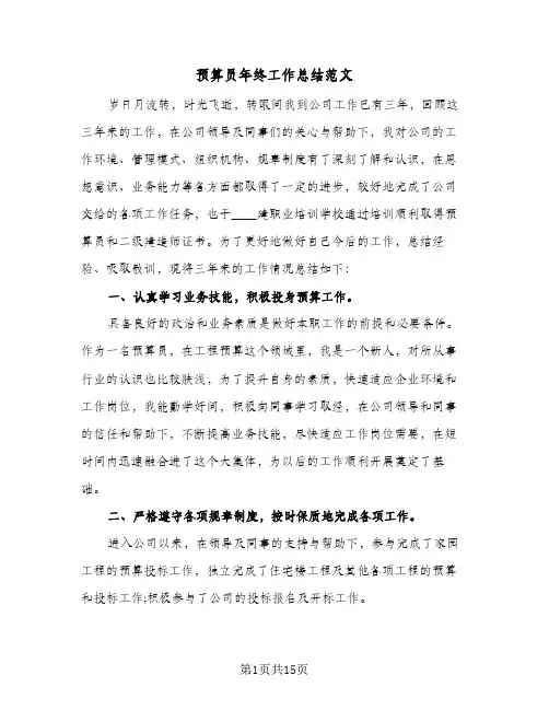 预算员年终工作总结范文（5篇）