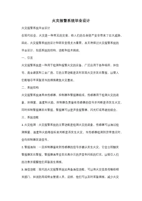 火灾报警系统毕业设计