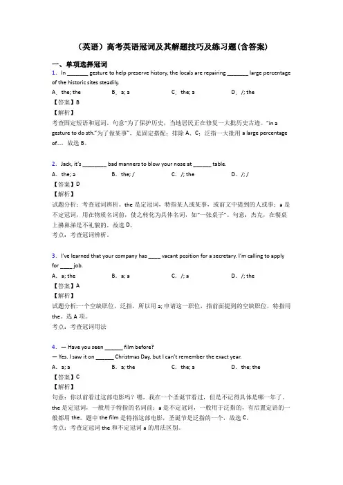 (英语)高考英语冠词及其解题技巧及练习题(含答案)