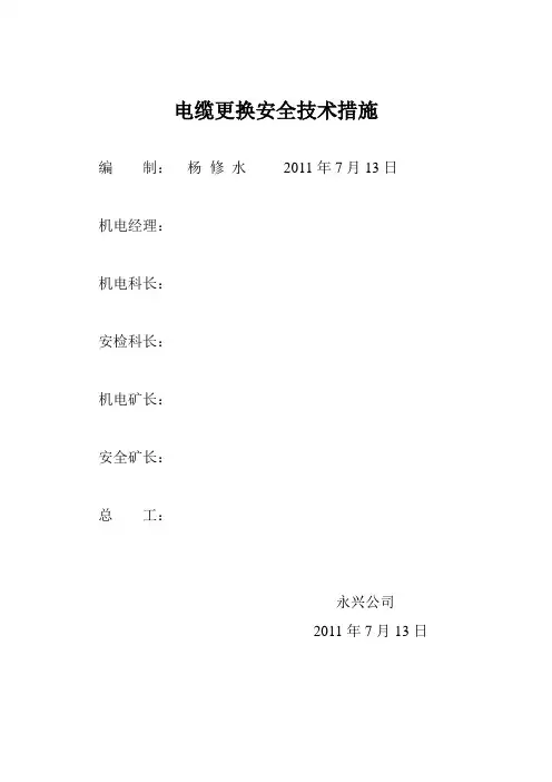 电缆更换安全技术措施