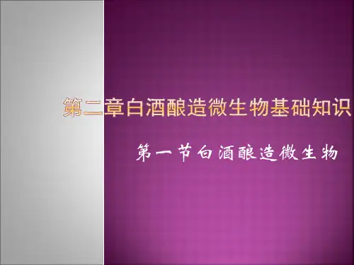 白酒酿造微生物知识