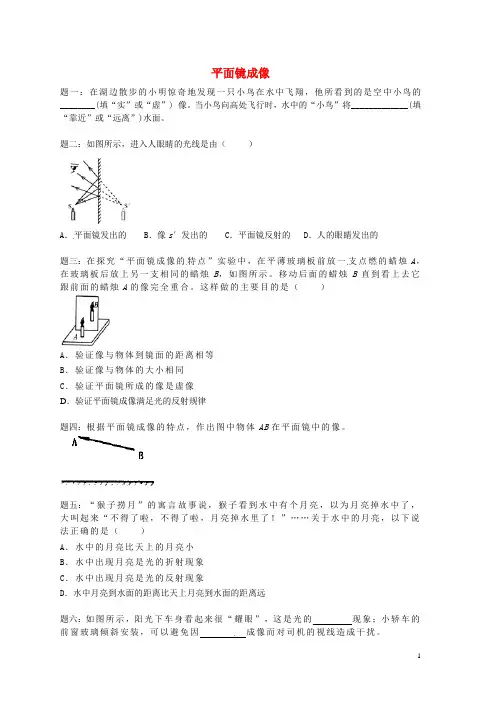 北京市八年级物理上册 知识点17 平面镜成像课后练习一(含详解)(新版)新人教版