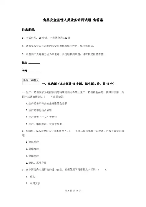 食品安全监管人员业务培训试题 含答案