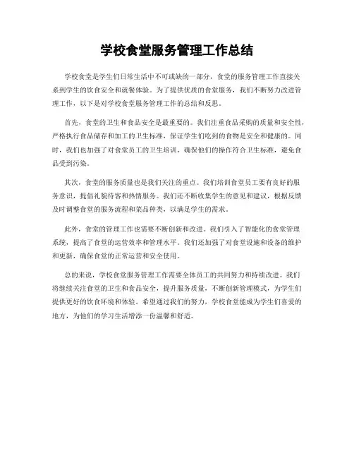 学校食堂服务管理工作总结