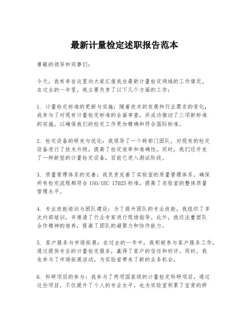 最新计量检定述职报告范本