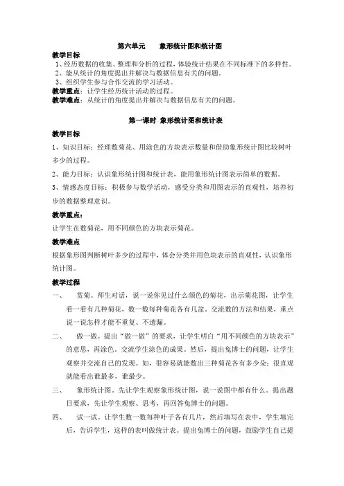 2018学年(冀教版)二年级上册第六单元象形统计图和统计图教案