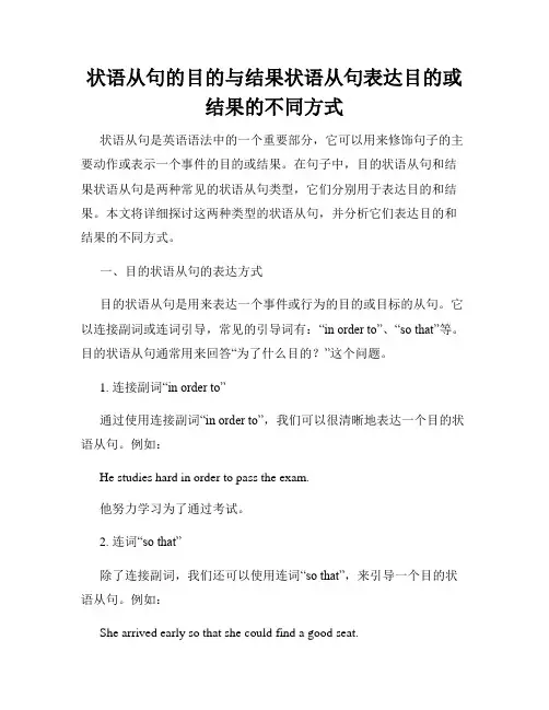 状语从句的目的与结果状语从句表达目的或结果的不同方式