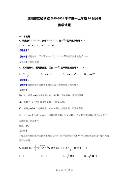 四川省绵阳市学实验学校2019-2020学年高一上学期10月月考数学试题(解析版)