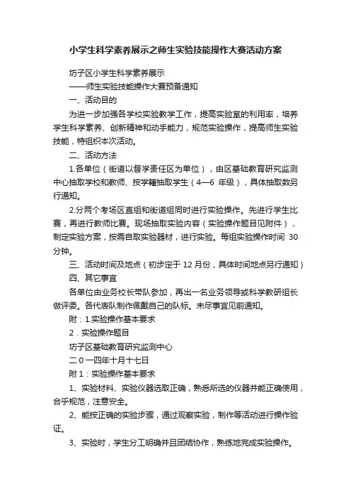 小学生科学素养展示之师生实验技能操作大赛活动方案