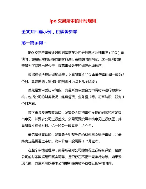 ipo交易所审核计时规则