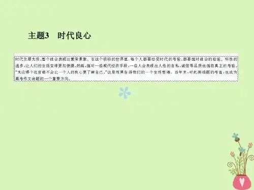 2019年高考语文总复习第四部分作文专题二高考热点主题作文品悟3时代良心课件新人教版