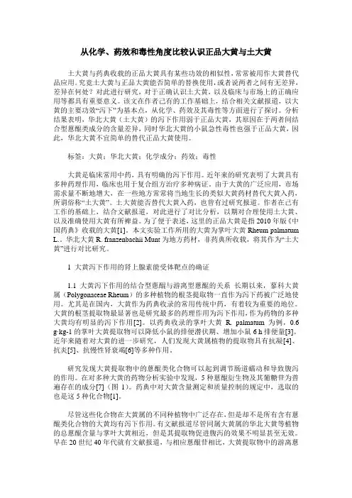 从化学、药效和毒性角度比较认识正品大黄与土大黄