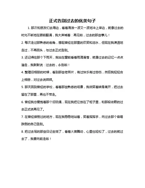 正式告别过去的优美句子