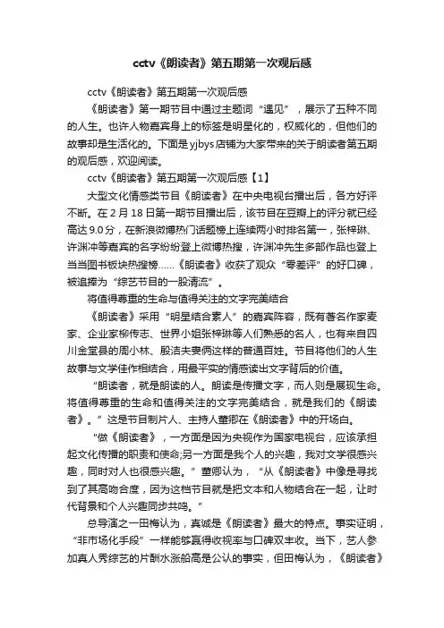 cctv《朗读者》第五期第一次观后感