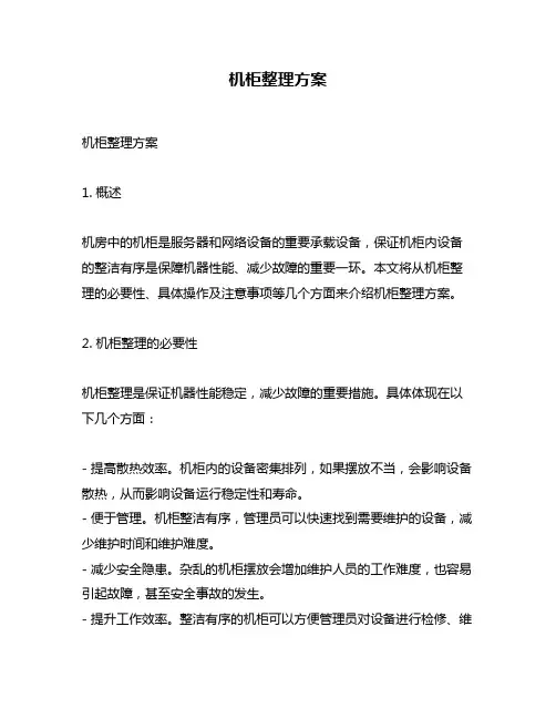 机柜整理方案