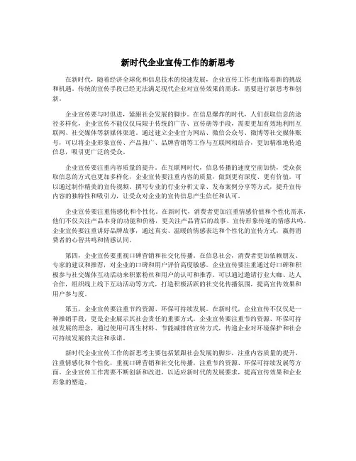 新时代企业宣传工作的新思考