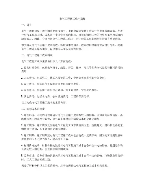 电气工程施工成本指标