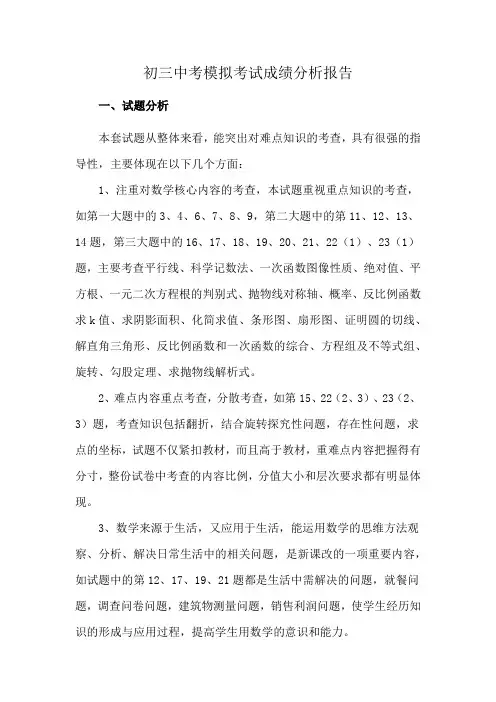 初三中考模拟考试成绩分析报告