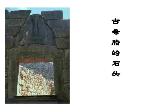 古希腊的石头学习教材PPT课件